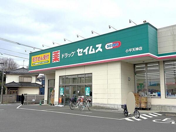 ドラッグセイムス小平天神店まで　514m　徒歩約7分　【営業時間】9時～21時45分　品揃えがよく、アプリを活用するとお得に買いものできます！