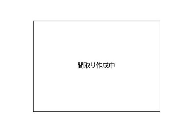 現在間取り作成中！周辺環境良好な3DK戸建☆