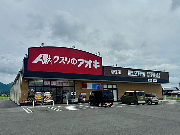 クスリのアオキ 1860m