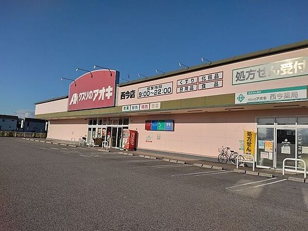クスリのアオキ　西今店 2640m