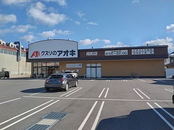 クスリのアオキ　岡町店 1550m