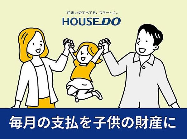 賃貸の毎月のお家賃をマイホームで子供たちの財産に変えることが可能ですよ♪当社では、毎月のお家賃よりもお支払いが少なくなるような物件のご提案も可能です♪お気軽にお問い合わせください。