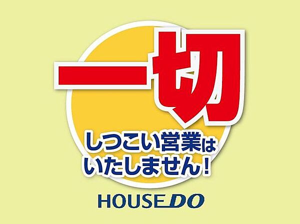 当社は、お客様のニーズ最優先のお客様ファーストを企業理念として掲げている不動産会社ですので、しつこい営業は一切いたしませんので、安心してお問い合わせいただけます♪