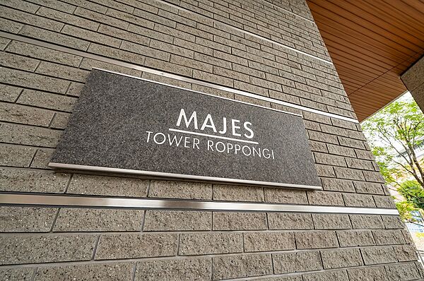 館銘板：重厚な館銘板が建物の格式を高め、邸宅としての品格と存在感を演出しています。