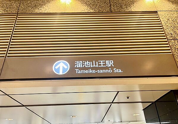 東京メトロ銀座線、南北線「溜池山王」駅 徒歩5分