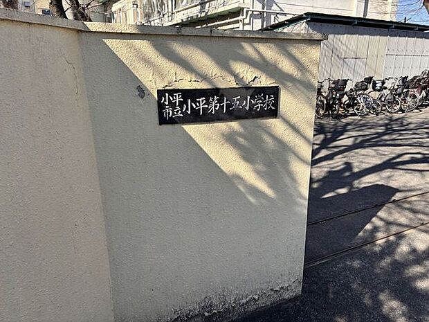 小平市立小平第15小学校地域の児童が通う小学校です。地域に根ざした教育活動が整っており、地域の交流なども行われています。 420m