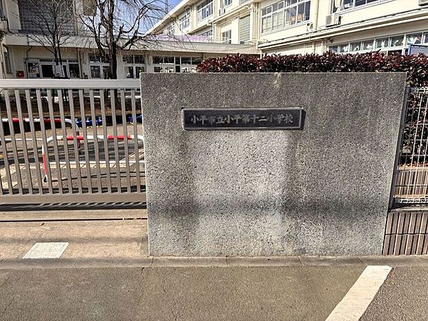 小平市立小平第12小学校地域の子供たちが毎日通学しており、児童一人一人が通う公立の教育機関として、学校生活や行事を通じた学びの場が展開されています。 1490m