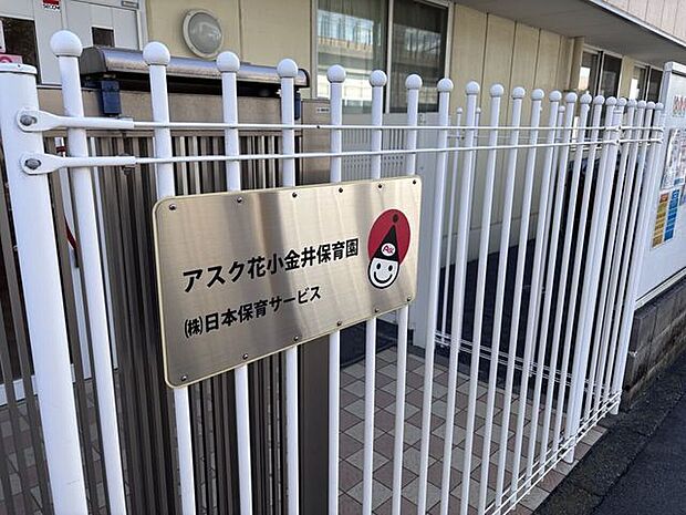 アスク花小金井保育園青梅街道に面した保育園なので利便性が良好です。周辺は畑などが多くある為、のびのびとお子様が成長できる環境です。 300m