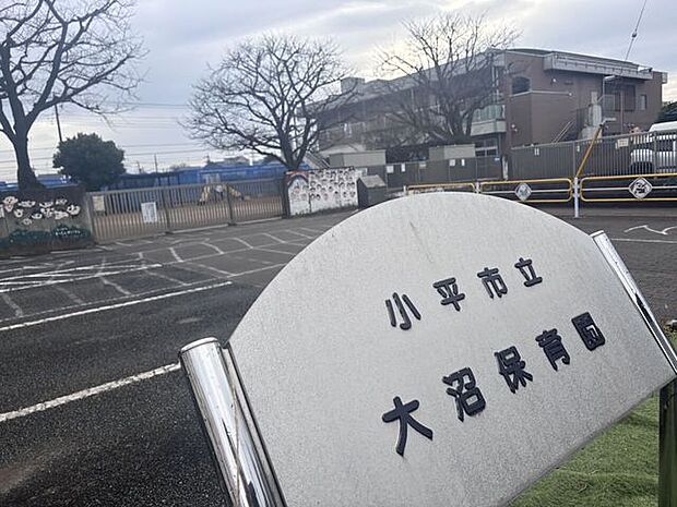 大沼保育園小平市にある公立保育園の中では一番歴史が長い保育園です。自然に囲まれているので虫取りや散歩などお子様も毎日楽しく通えます。 820m