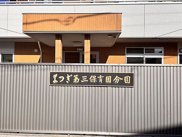 よつぎ第3保育園分園よつぎ第三保育園分園です。生後2か月から未就学児までを対象にした保育園で、延長保育なども行っており共働き世代に重宝されています。園庭での野菜を育てているので「食育」なども行って…