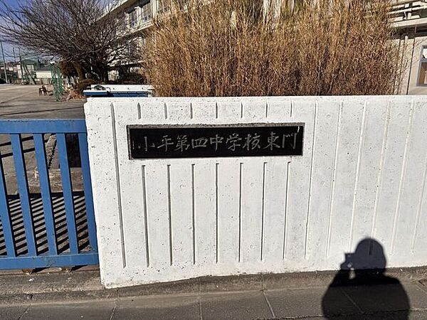 小平市立小平第4中学校周辺地域の児童が通う中学校です。日々の活動や学習活動が行われており、一人一人のペースに合わせたで学びや学習指導などが行われています。 1510m