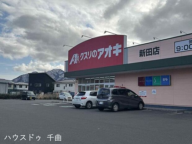クスリのアオキ 新田店 1230m