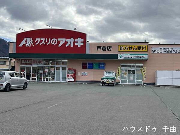 クスリのアオキ 戸倉店 750m