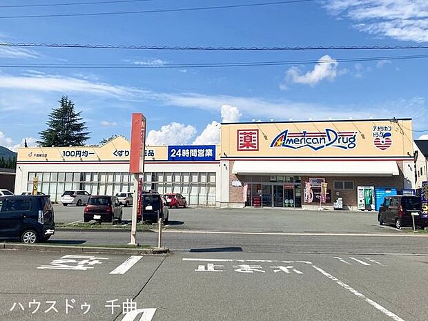 アメリカンドラッグ 千曲埴生店 470m