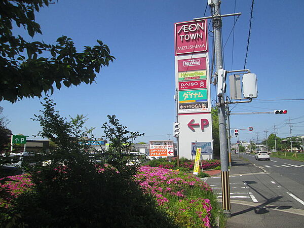 イオンタウン水島店（物件からの距離：約700ｍ、徒歩約10分）