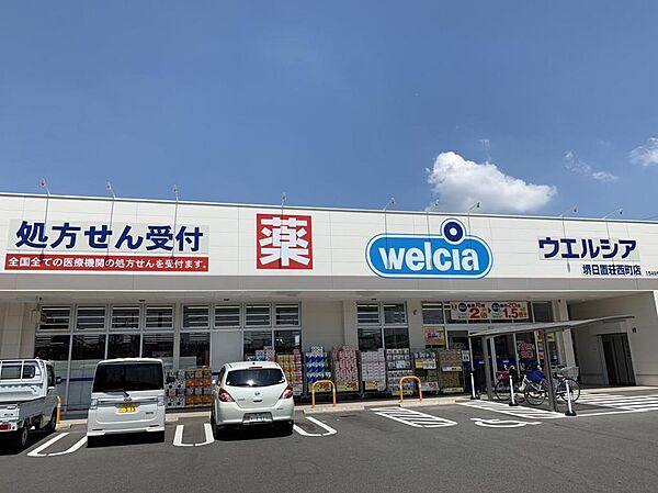ウエルシア堺日置荘西町店まで560ｍ（徒歩7分）