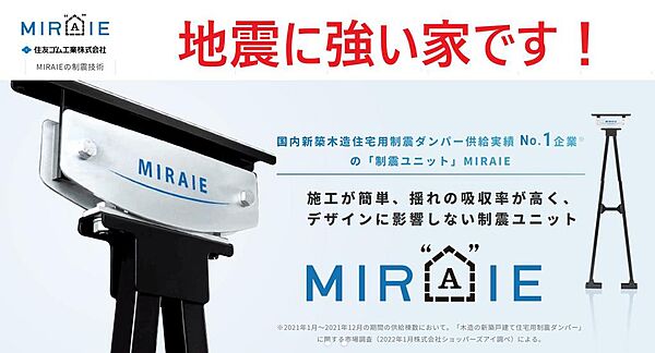 住友ゴム工業の制震ダンパー　ミライエを全戸に標準装備で大切な家族をガッチリお守りいたします。