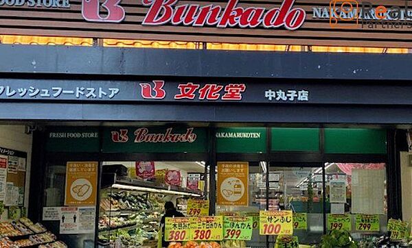 スーパー文化堂中丸子店 徒歩6分。 440m