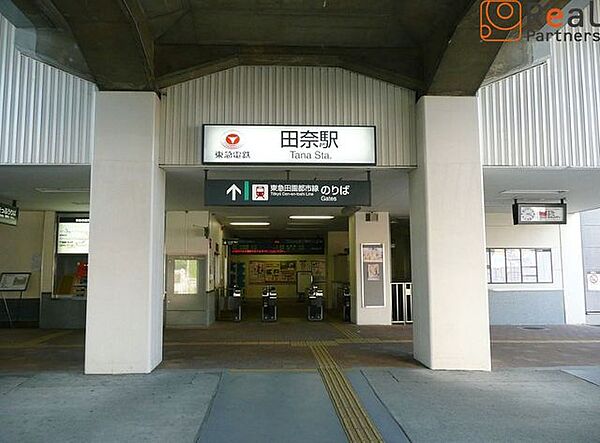 田奈駅(東急電鉄 田園都市線) 徒歩10分。 790m