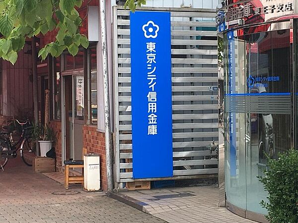 東京シティ信用金庫東王子支店（482m）