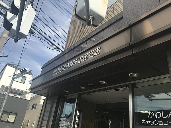 川口信用金庫木曽呂支店（860m）