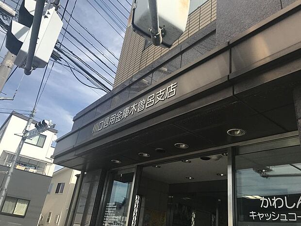 川口信用金庫木曽呂支店(860m)