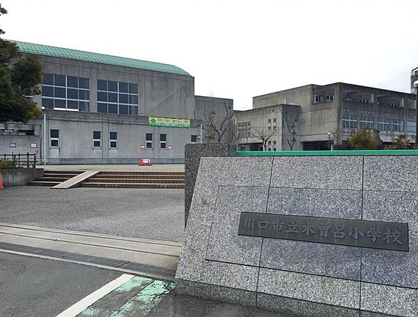川口市立木曽呂小学校（1220m）