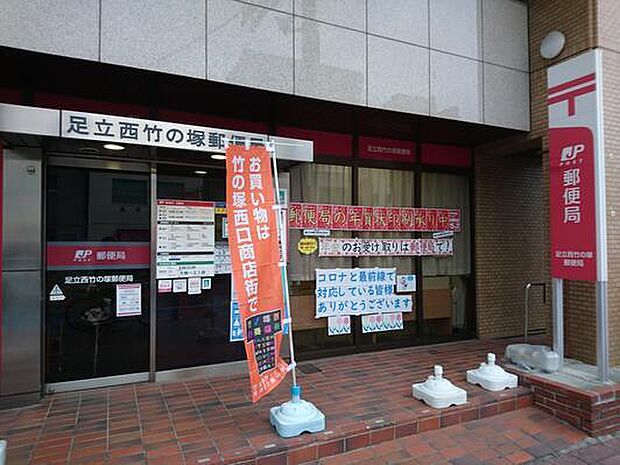 足立西竹の塚郵便局(380m)
