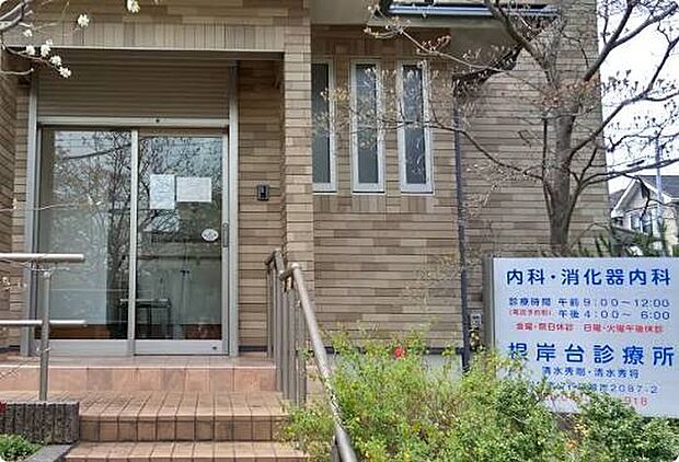 根岸台診療所(900m)