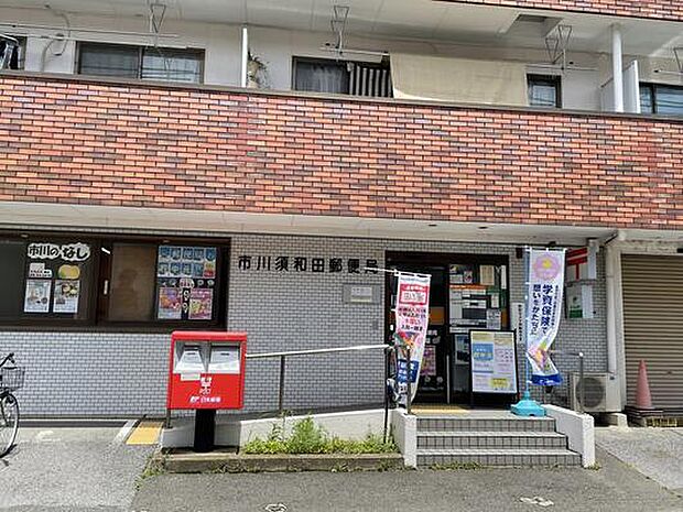 市川須和田郵便局(335m)