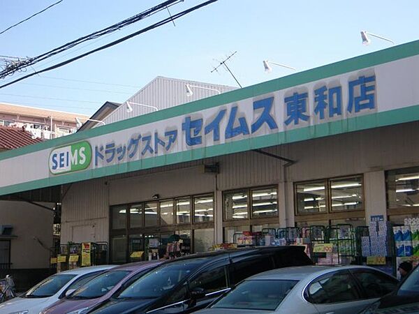 ドラッグセイムス東和店（294m）