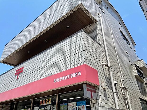 板橋赤塚郵便局(336m)