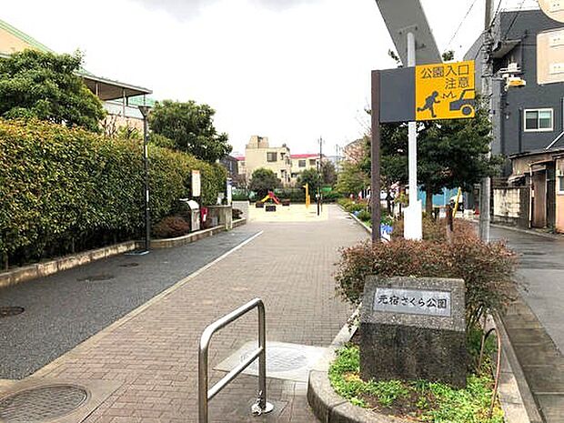 足立区立元宿さくら公園(170m)