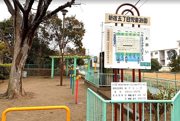 新宿五丁目児童遊園(130m)