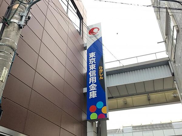 東京東信用金庫新小岩支店（1116m）