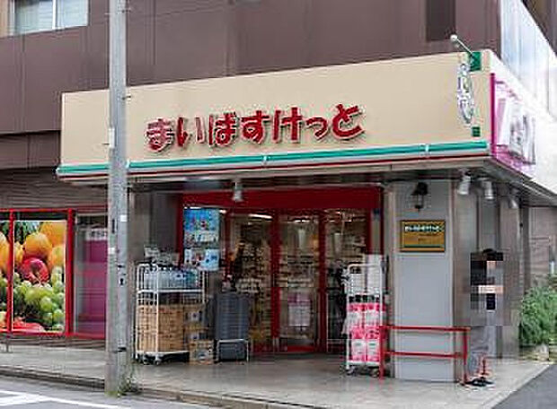 まいばすけっと氷川台駅北店(946m)