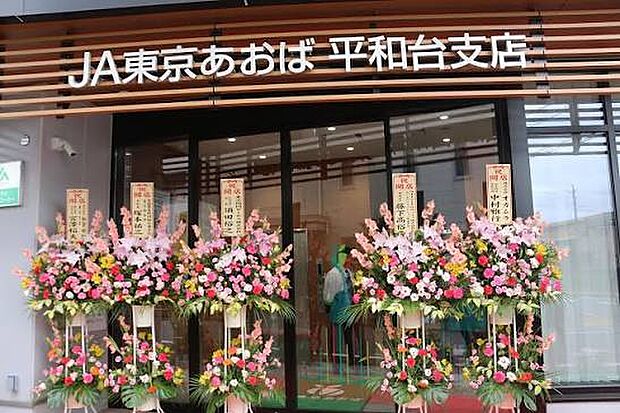 JA東京あおば平和台支店(947m)