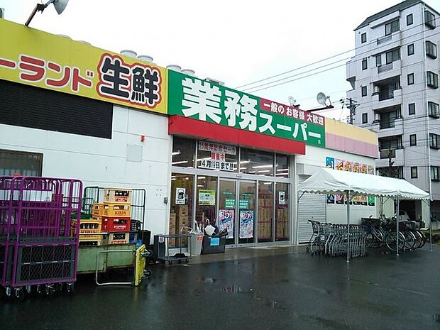 業務スーパー花畑店(460m)