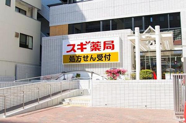 スギ薬局茗荷谷店（813m）