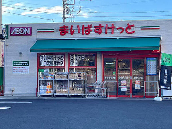 まいばすけっと川口本町1丁目店（864m）