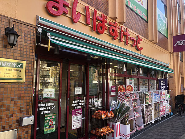 まいばすけっと本郷春日通り店（105m）