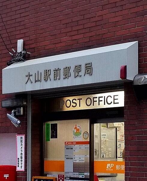 大山駅前郵便局（447m）