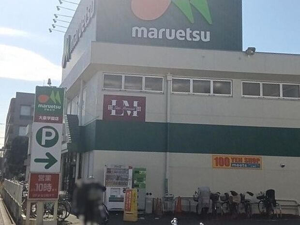 マルエツ大泉学園店(650m)