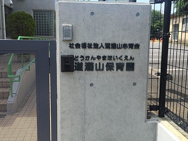 道灌山保育園(800m)
