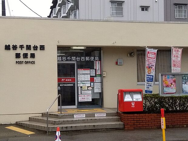 越谷千間台西郵便局(750m)