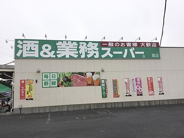酒&業務スーパー 扇店(220m)