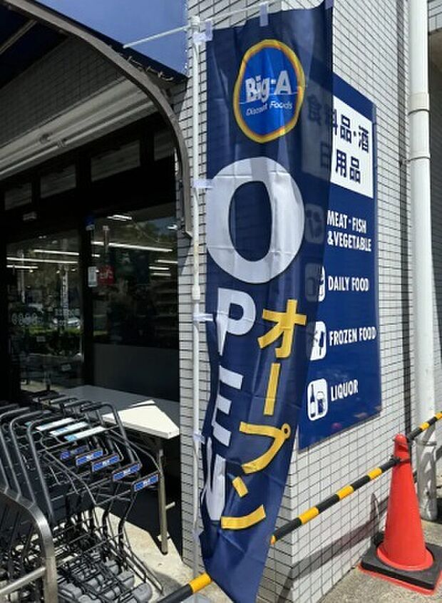 ビッグエー 足立西竹の塚店（1000m）