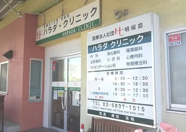 医療法人社団明桜会 ハラダクリニック（210m）
