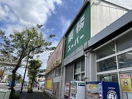 業務スーパー中央本町店(588m)