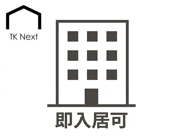 即入居可